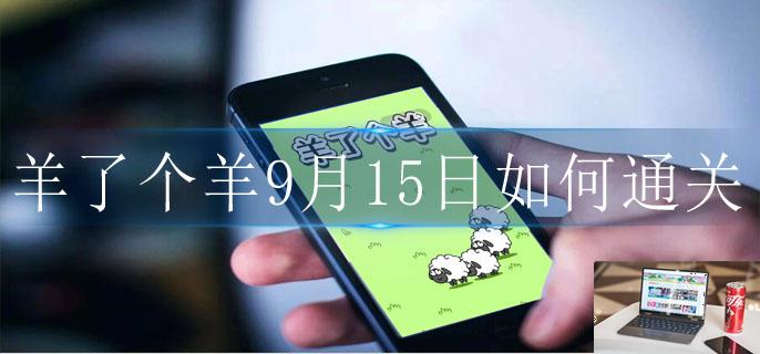 羊了个羊9月15日如何通关-第1张图片-零力游戏日记 羊了个羊9月15日如何通关-第1张图片-零力游戏日记