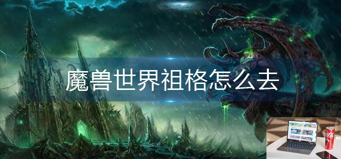 魔兽世界祖格怎么去-第1张图片-零力游戏日记