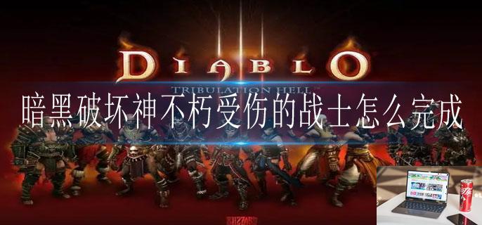 暗黑破坏神不朽受伤的战士怎么完成-第1张图片-零力游戏日记 暗黑破坏神不朽受伤的战士怎么完成-第1张图片-零力游戏日记