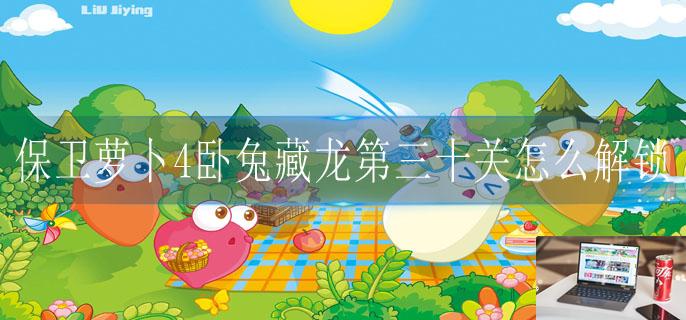 保卫萝卜4卧兔藏龙第三十关怎么解锁-第1张图片-零力游戏日记