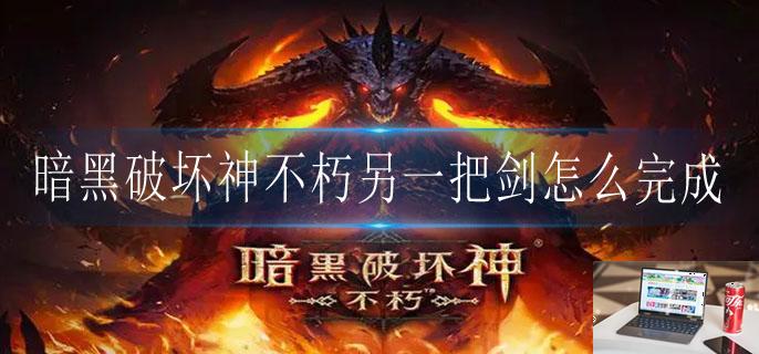 暗黑破坏神不朽另一把剑怎么完成-第1张图片-零力游戏日记 暗黑破坏神不朽另一把剑怎么完成-第1张图片-零力游戏日记