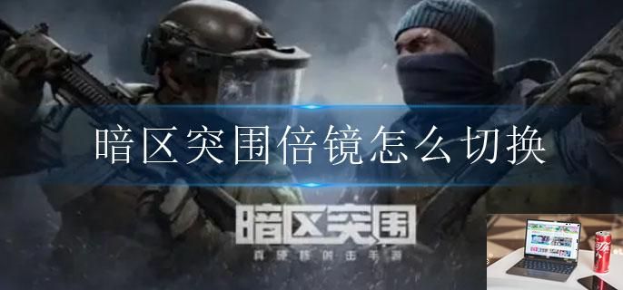 暗区突围倍镜怎么切换-第1张图片-零力游戏日记