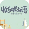 收纳物语男友的私房钱怎么通过-第3张图片-零力游戏日记 收纳物语男友的私房钱怎么通过-第3张图片-零力游戏日记