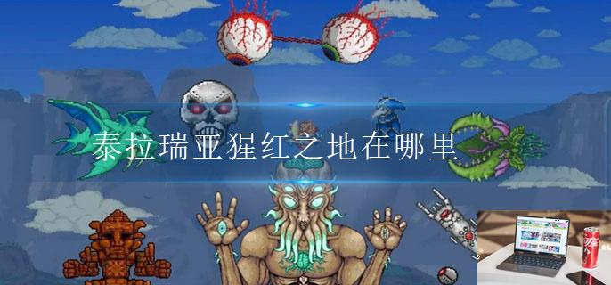 泰拉瑞亚猩红之地在哪里-第1张图片-零力游戏日记