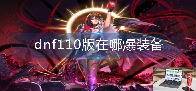 dnf110版在哪爆装备-第1张图片-零力游戏日记