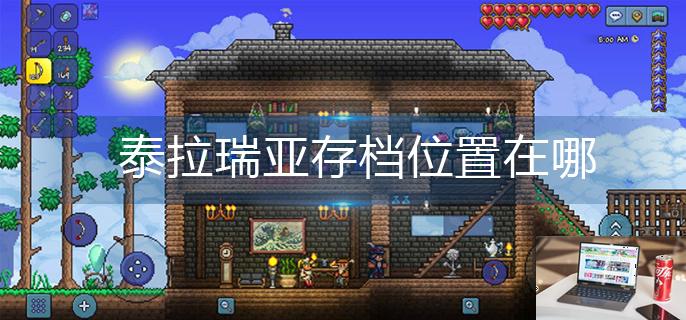 泰拉瑞亚存档位置在哪-第1张图片-零力游戏日记