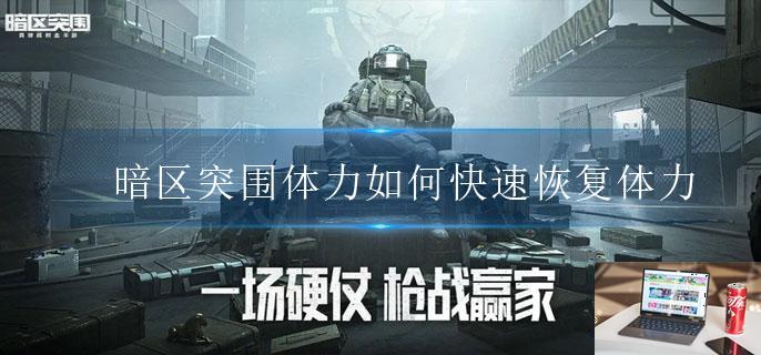 暗区突围体力如何快速恢复体力-第1张图片-零力游戏日记