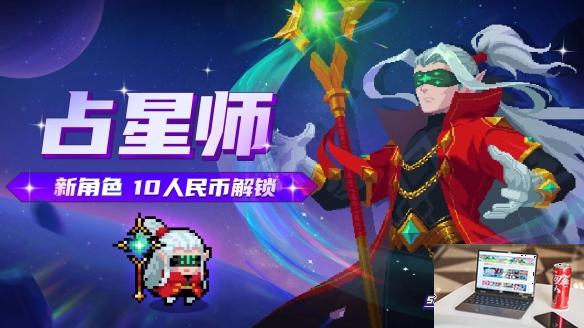 元气骑士占星师技能介绍 2024暑假新角色占星师-第1张图片-零力游戏日记