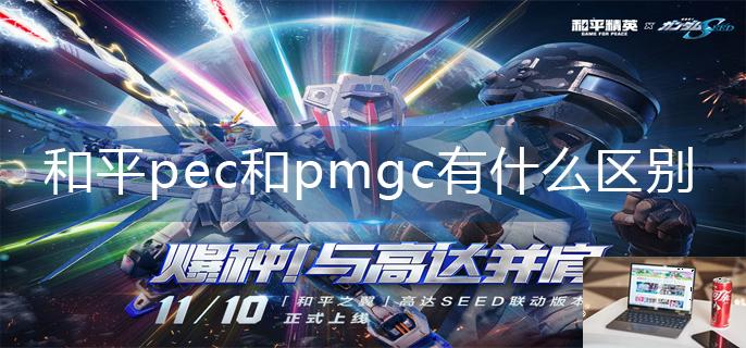 和平精英pec和pmgc有什么区别-第1张图片-零力游戏日记