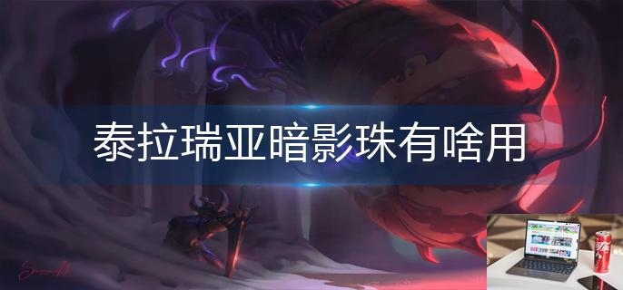 泰拉瑞亚暗影珠有啥用-第1张图片-零力游戏日记