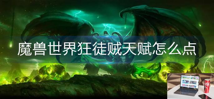 魔兽世界狂徒贼天赋怎么点-第1张图片-零力游戏日记