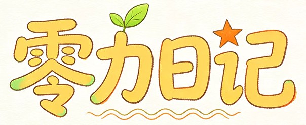 土工膜_零力日记