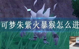 宝可梦朱紫火爆猴怎么进化
