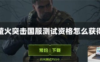萤火突击国服测试资格怎么获得