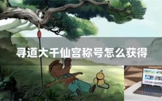 寻道大千仙宫称号怎么获得