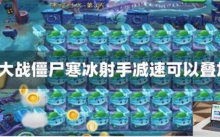 植物大战僵尸寒冰射手减速可以叠加吗