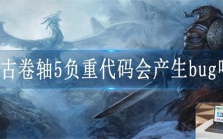 上古卷轴5负重代码会产生bug吗