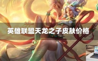 英雄联盟天龙之子皮肤多少钱