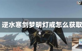 逆水寒剑梦明灯戒怎么获取