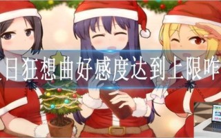 夏日狂想曲好感度达到上限咋办