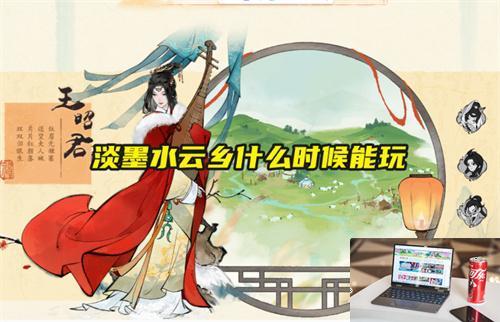 淡墨水云乡什么时候能玩-第1张图片-零力游戏日记