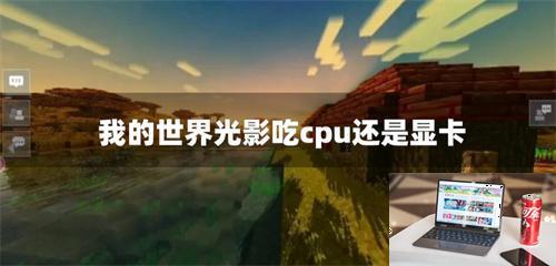 我的世界光影吃cpu还是显卡-第1张图片-零力游戏日记