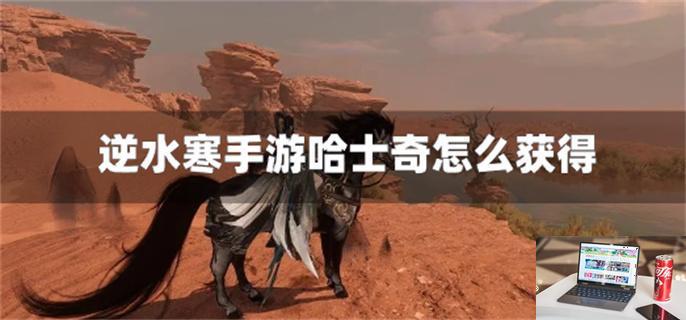 逆水寒手游哈士奇怎么获得-第1张图片-零力游戏日记
