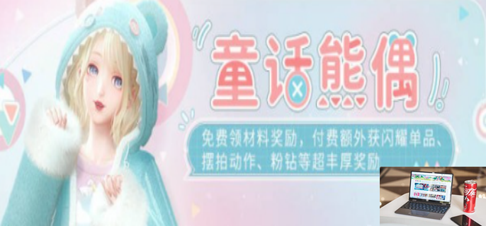 闪耀暖暖童话熊偶什么时候开始-第1张图片-零力游戏日记