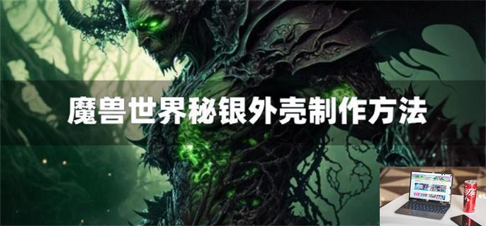 魔兽世界秘银外壳怎么获得-第1张图片-零力游戏日记