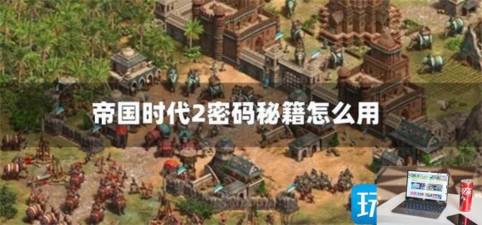 帝国时代2密码秘籍大全图解-第1张图片-零力游戏日记