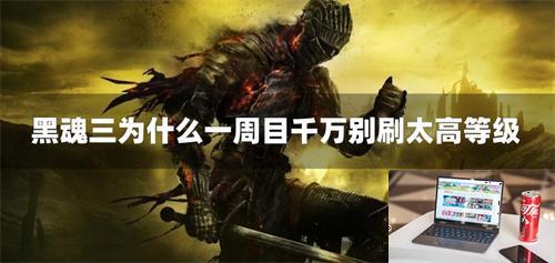 黑魂三为什么一周目千万别刷太高等级-第1张图片-零力游戏日记