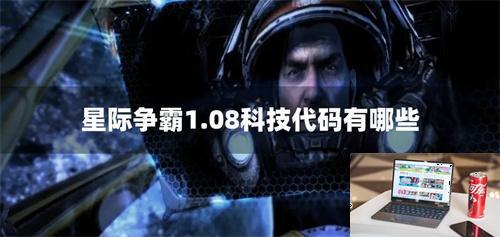 星际争霸1.08科技代码有哪些-第1张图片-零力游戏日记