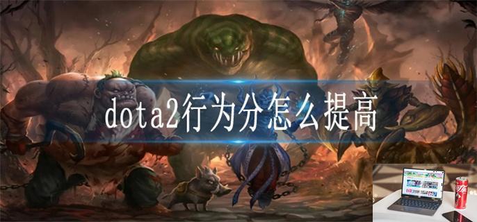 dota2行为分怎么提高-第1张图片-零力游戏日记 dota2行为分怎么提高-第1张图片-零力游戏日记